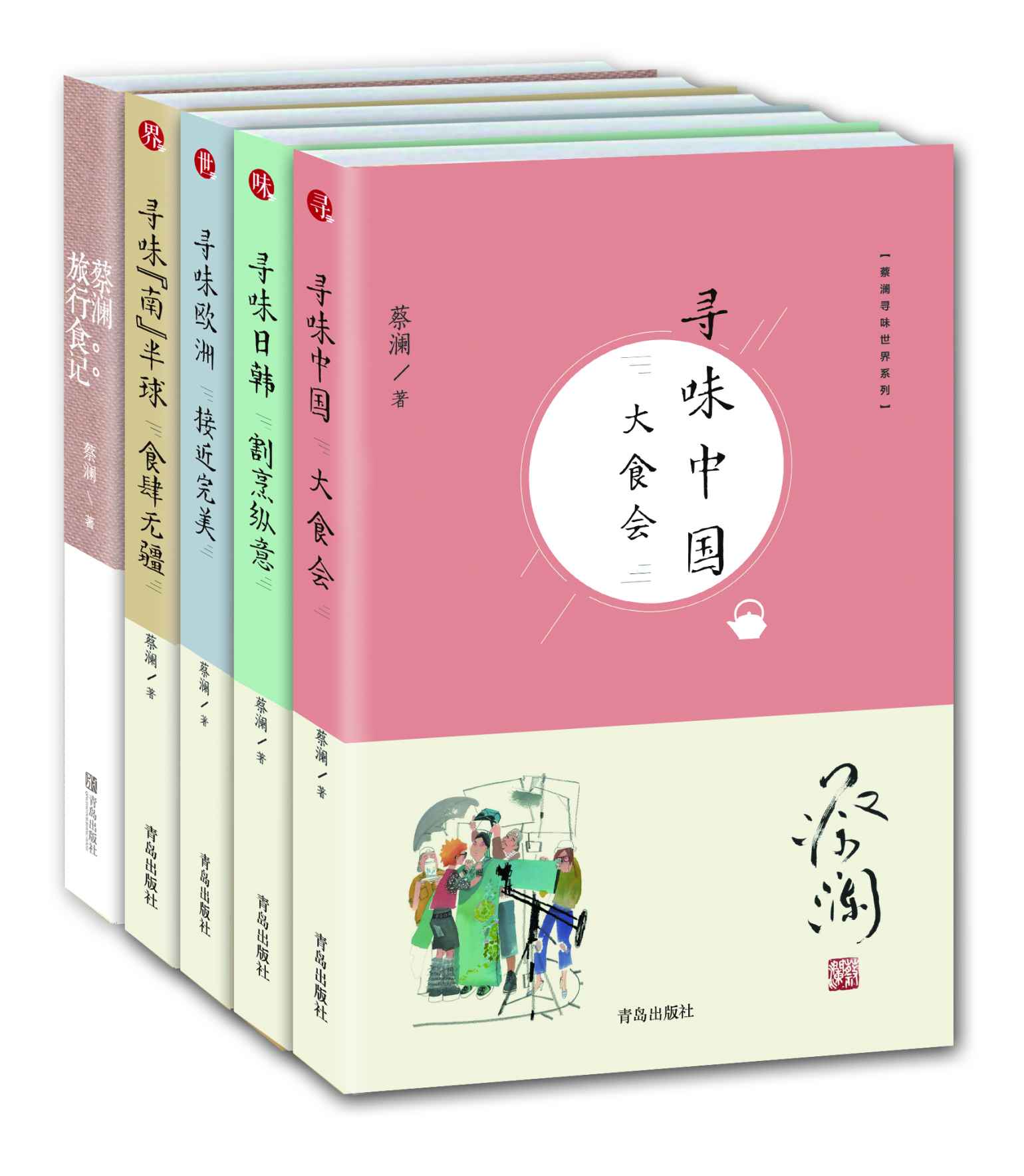 蔡澜寻味世界系列（套装共5册，含《寻味中国》《寻味日韩》《寻味欧洲》《寻味“南”半球》《蔡澜旅行食记》)