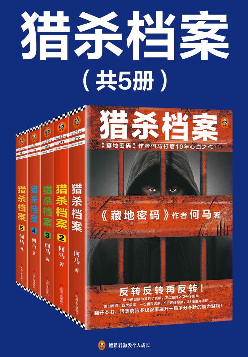 猎杀档案（全5册）（《藏地密码》作者何马打磨10年心血之作！）