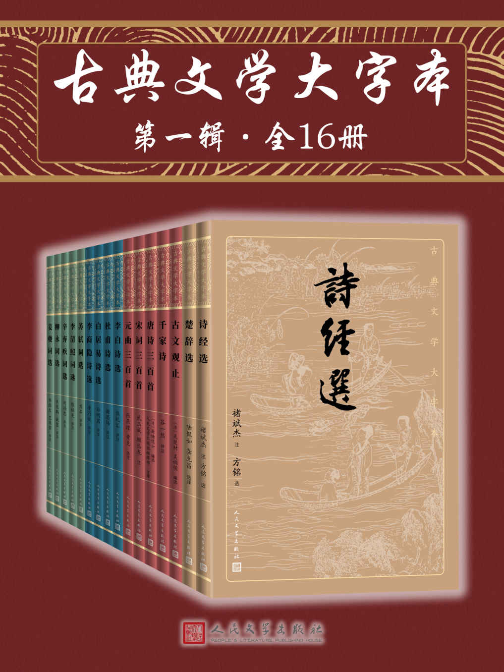 古典文学大字本·第一辑·全16册（一套丛书在手，即可基本掌握中国古典文学的菁华；版本完善，详细注释、精彩解读辅助阅读）