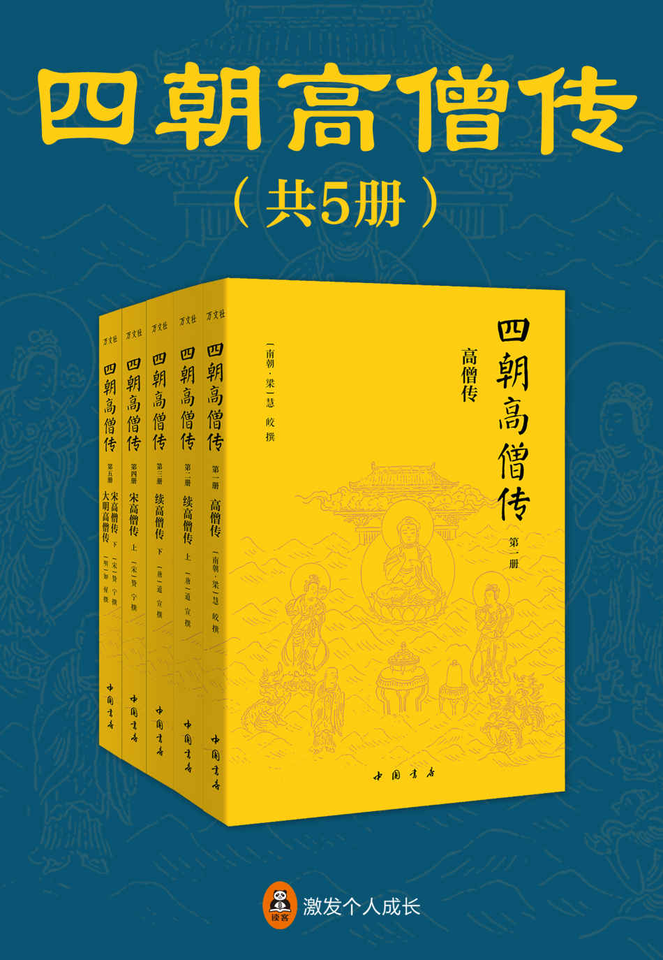 四朝高僧传（全5册）(中国佛教史上只此一套系统全面、详实有趣的高僧传记全集。佛学界的“二十四史”，一套书看明白中国佛教的起源和流变。 )