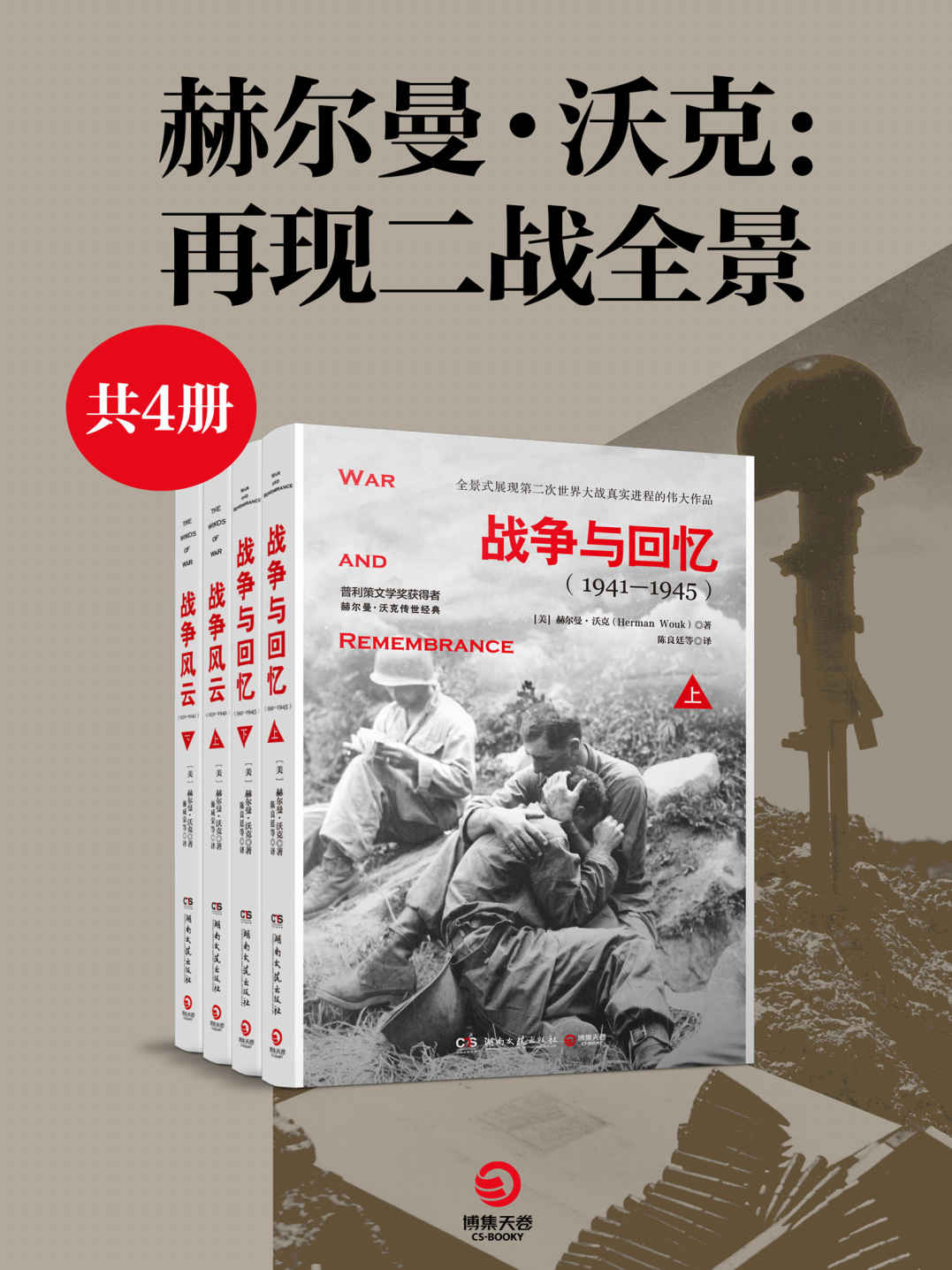 赫尔曼·沃克：二战全景系列（共4册）（战争文学榜首，权威媒体推荐！普利策文学奖获得者史诗级传世巨著！）