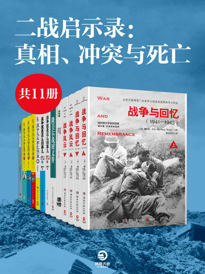 二战启示录：真相、冲突与死亡（共11册）（战争文学榜首，权威媒体推荐！全景再现二战真实进程，揭露残酷中被压抑的人性！） (博集历史典藏馆)