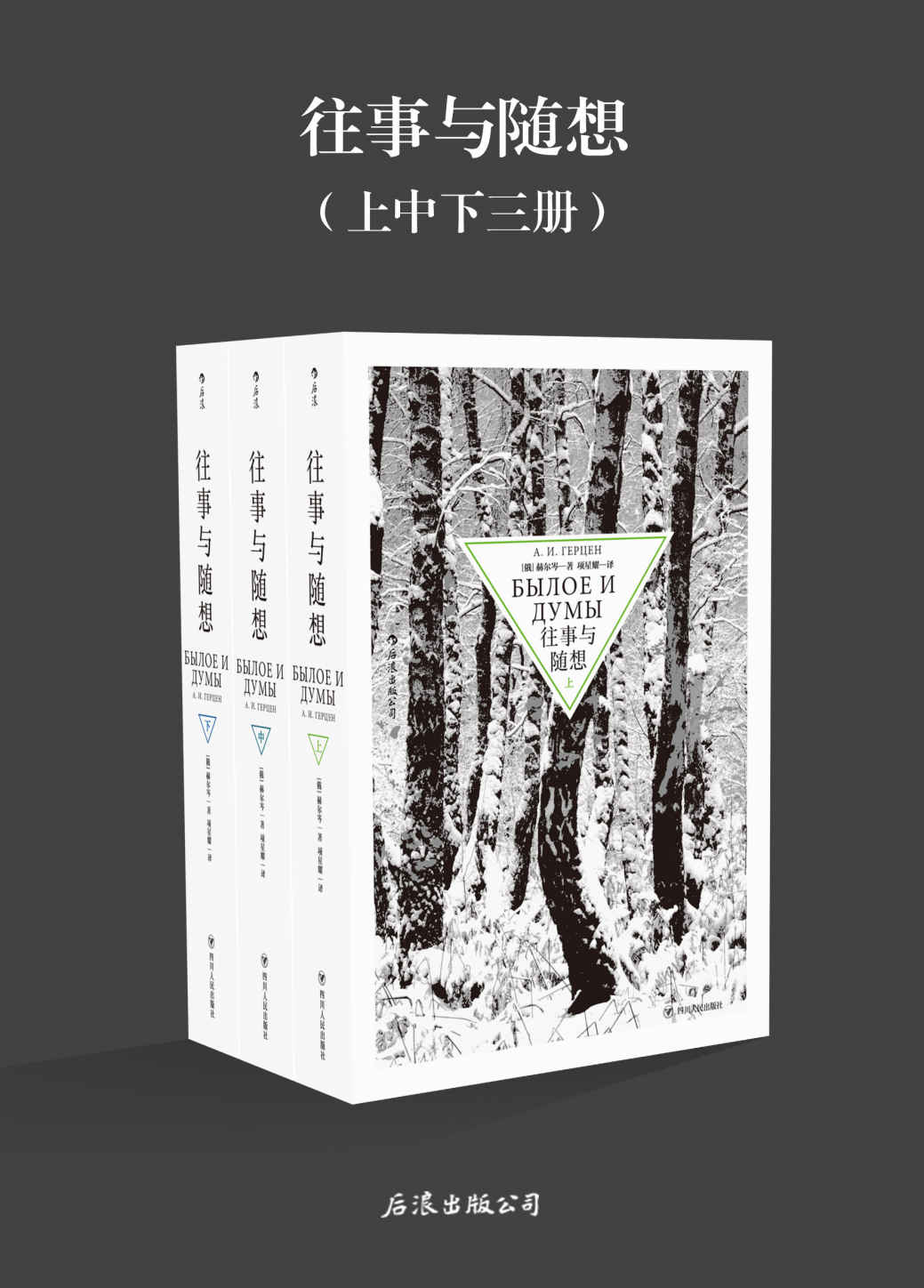 往事与随想（与《战争与和平》齐名的经典之作，俄国文学的伟大纪念碑，讲述自王公贵族至走卒游夫在大革命中的命运起伏。）