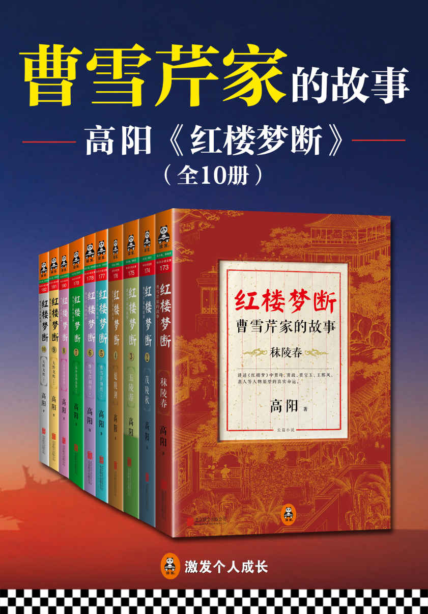 红楼梦断：曹雪芹家的故事（全10册）（历史小说大师高阳30年心血力作！）