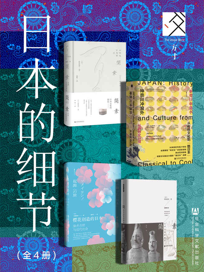 方寸·日本史：日本的细节（全4册 简素：日本文化的底色+樱花创造的日本+神奈川冲浪外+简素：日本文化的根本） (方寸系列)