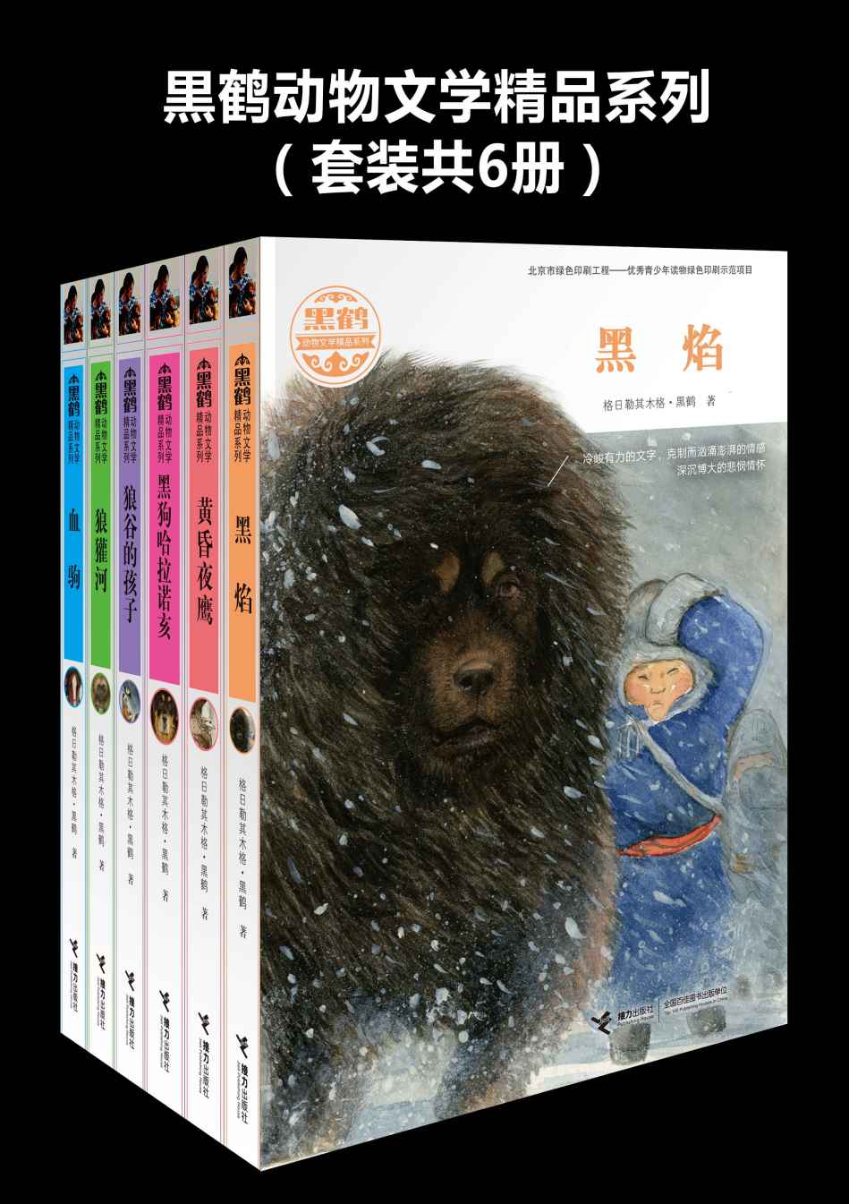 黑鹤动物文学精品系列（套装共6册）（著名动物小说作家黑鹤六部重要代表力作，多次斩获国家大奖，曹文轩、沈石溪倾情推荐）