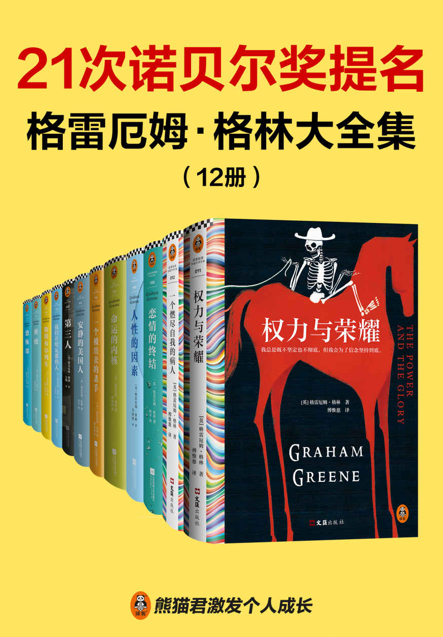 格雷厄姆•格林大全集（12册）（马尔克斯的文学偶像，21次诺贝尔文学奖提名的传奇大师）