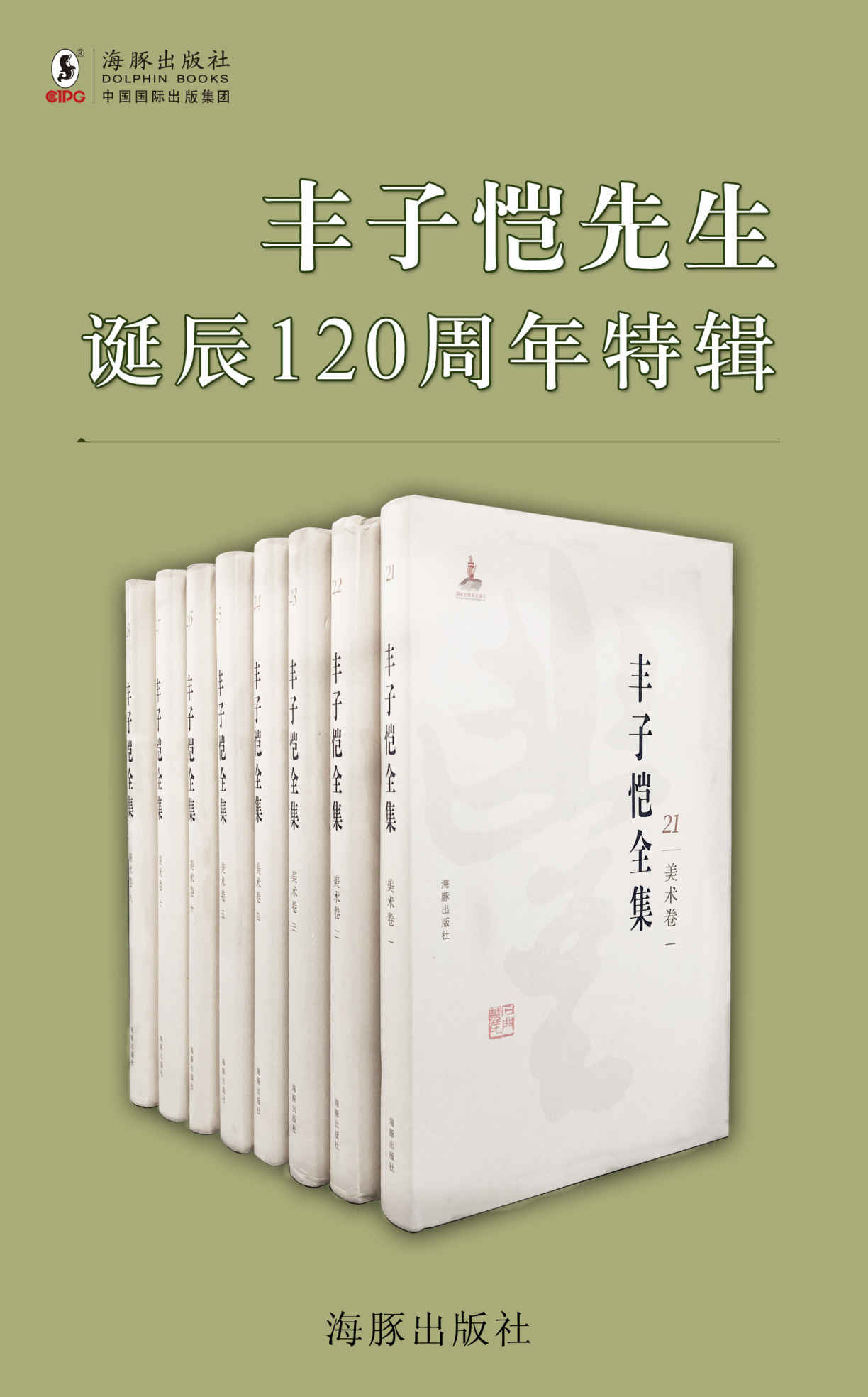 《丰子恺全集》第一辑（套装15册）：丰子恺先生诞辰 120 周年特辑