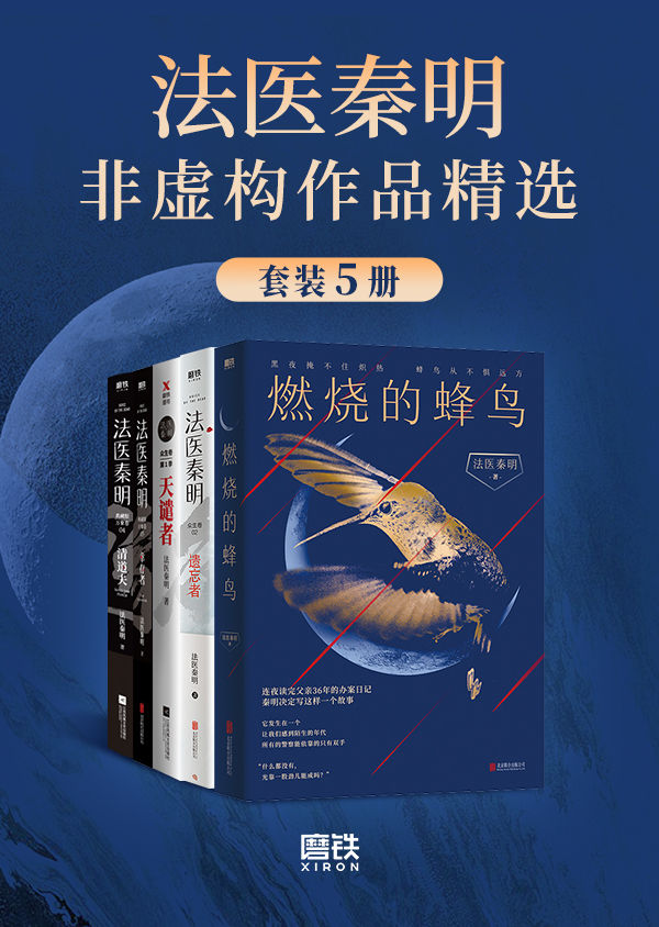 法医秦明非虚构作品精选【法医秦明系列合辑，25年法医从业生涯，真实历史案件改编！以血色婚礼为始的死亡游戏、神秘凶手“清道夫”、死亡快递、白毛尸变、鬼影实录等真实犯罪现场，展现现实“恶魔”群生像。】