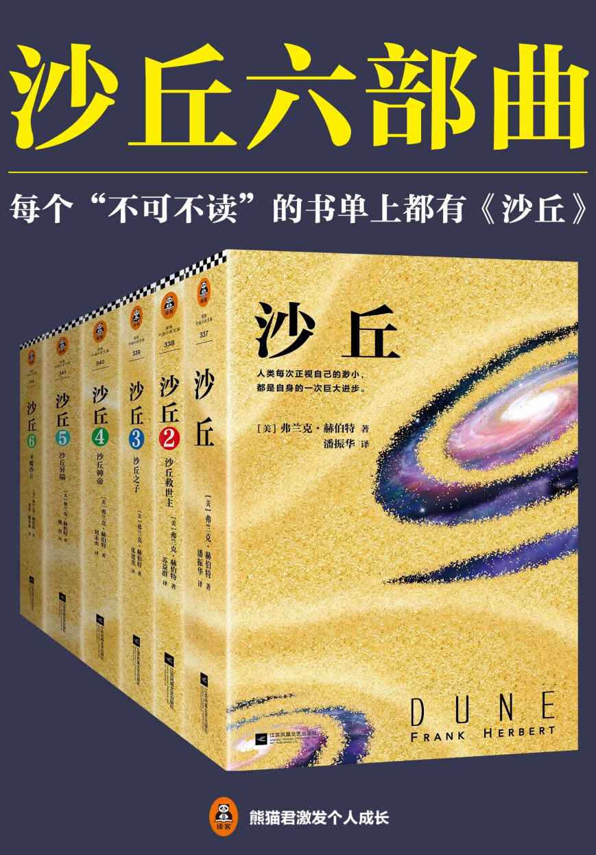 伟大的《沙丘》六部曲（读客熊猫君出品。每个“不可不读”的书单上都有《沙丘》！中文版初次完整出版！）