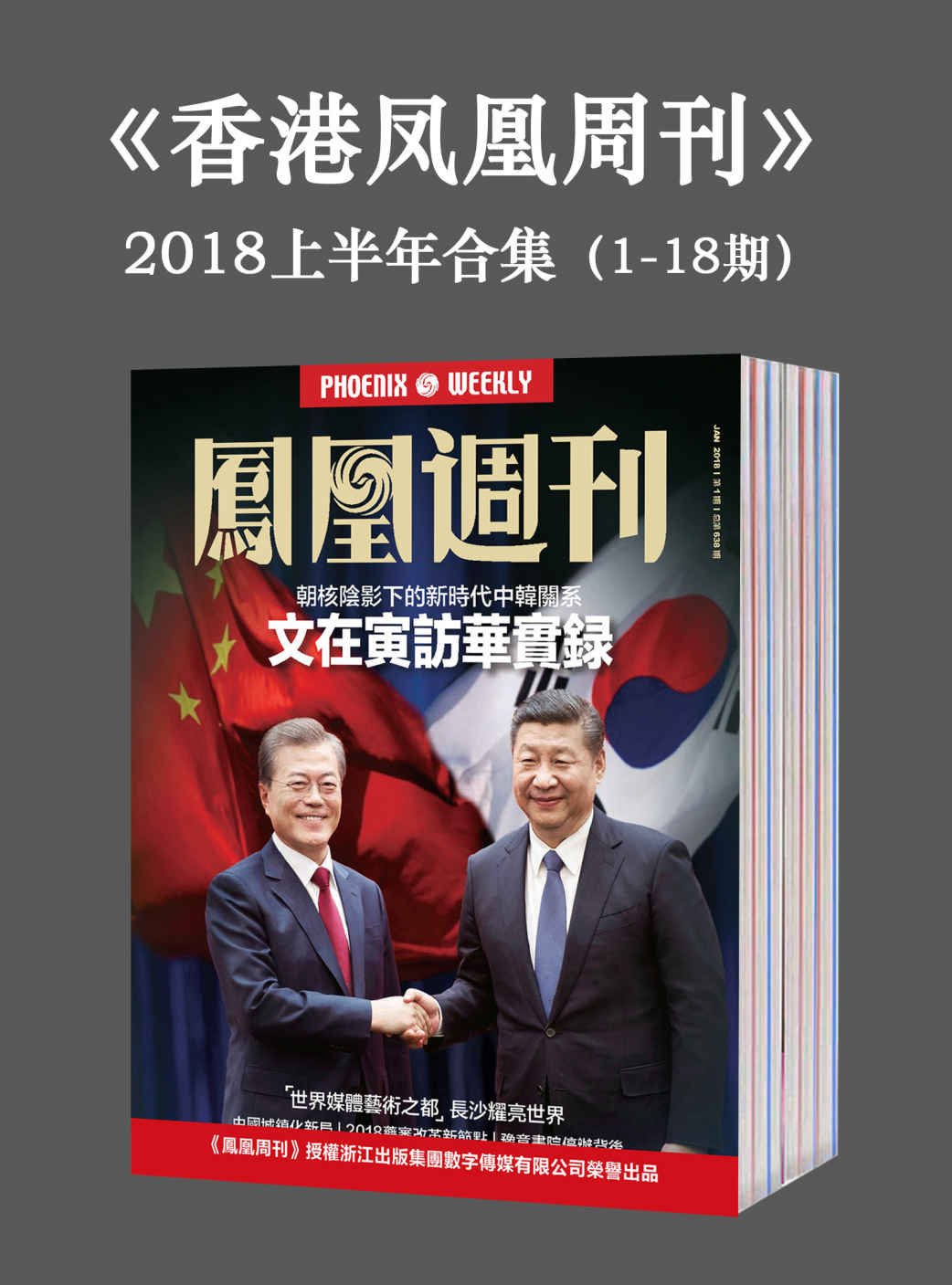 《香港凤凰周刊》2018年上半年合集（1-18期）