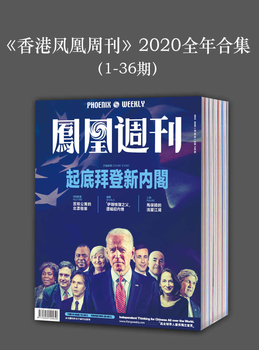 《香港凤凰周刊》2020年全年合集（1-36期）