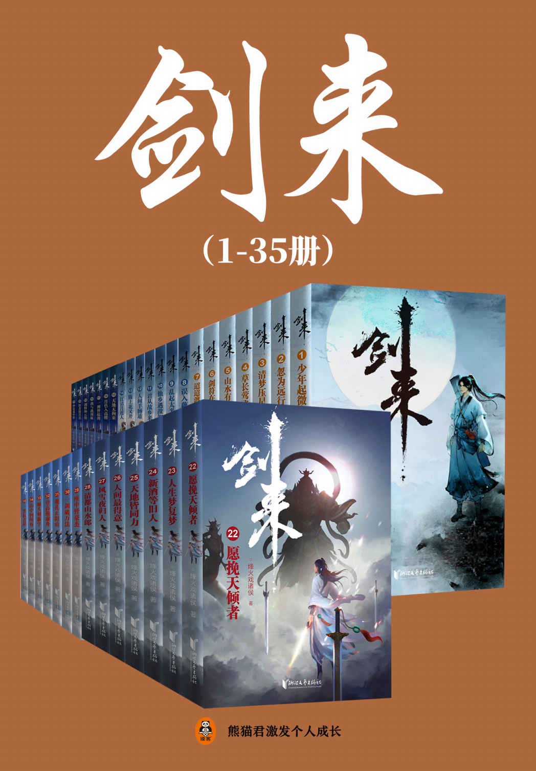 剑来（1-35册）出版精校版（烽火戏诸侯继《雪中悍刀行》后又一巅峰之作！玄幻武侠不得不看的经典作品！“胸中一点浩然气，天地千里快哉风！”）