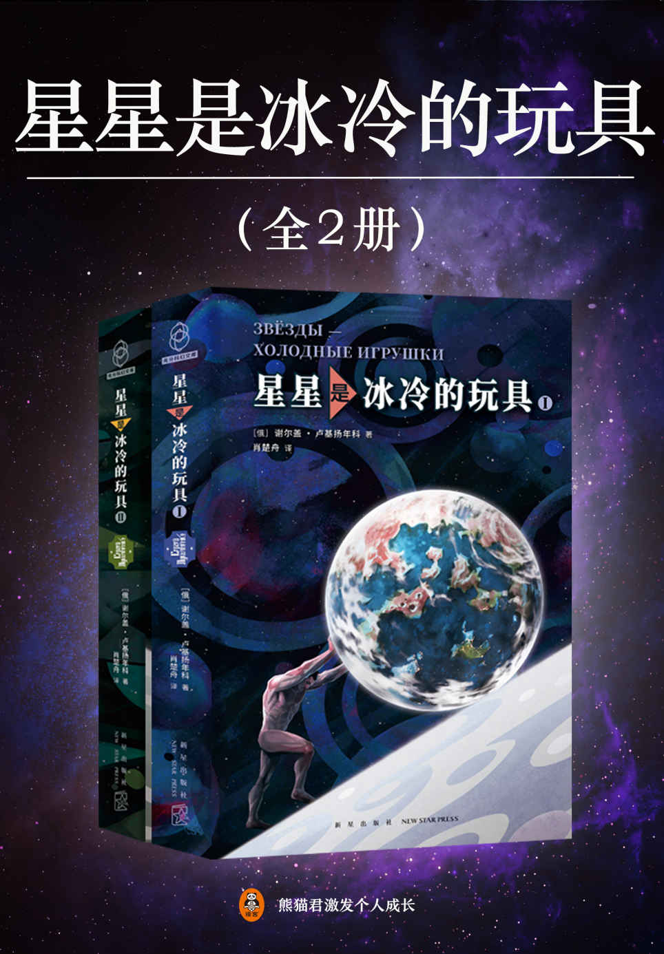 星星是冰冷的玩具