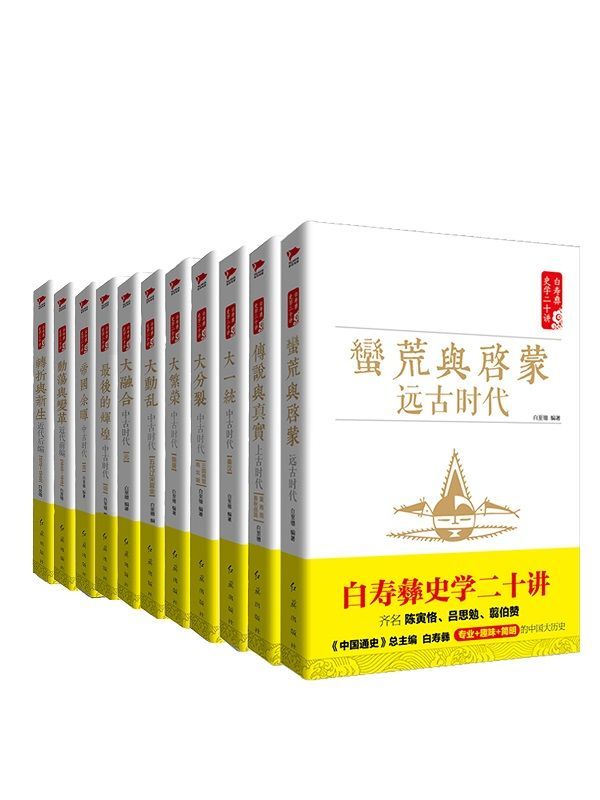 白寿彝史学二十讲套装(共十一册 (齐名陈寅恪、吕思勉、翦伯赞，《中国通史》总主编白寿彝史学二十讲系列，囊括《中国通史》及白寿彝史学思想精髓的精华读本，内含精美彩插)