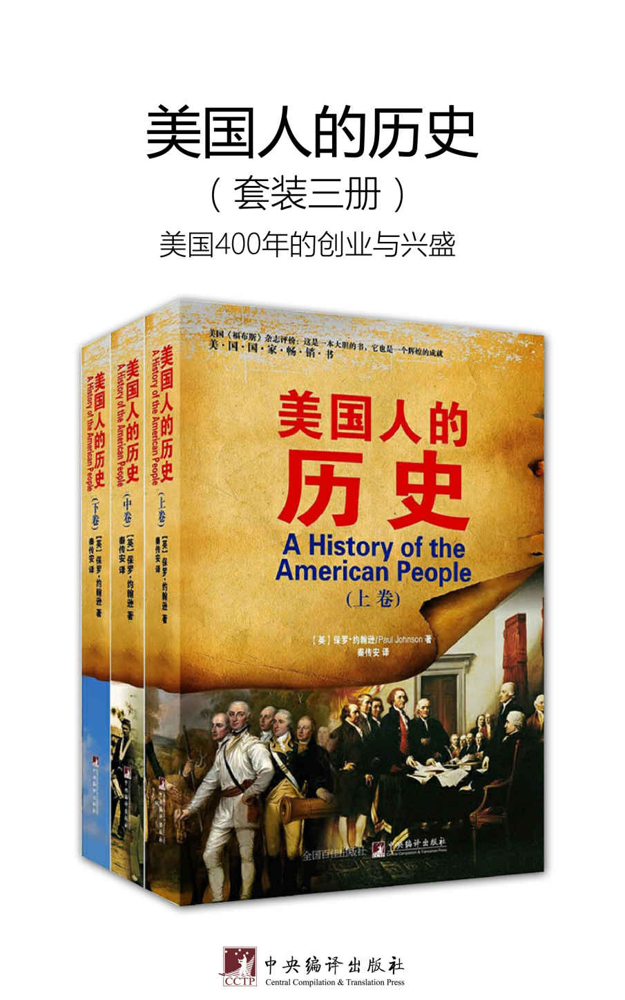 美国人的历史(套装共3册)（美国400年的创业与兴盛）（应对中美贸易战，必先了解美国人）