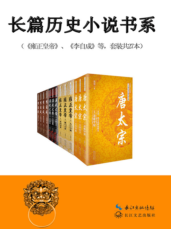 长篇历史小说经典书系（含《雍正皇帝》《汉武大帝》《唐太宗》等，共27册）