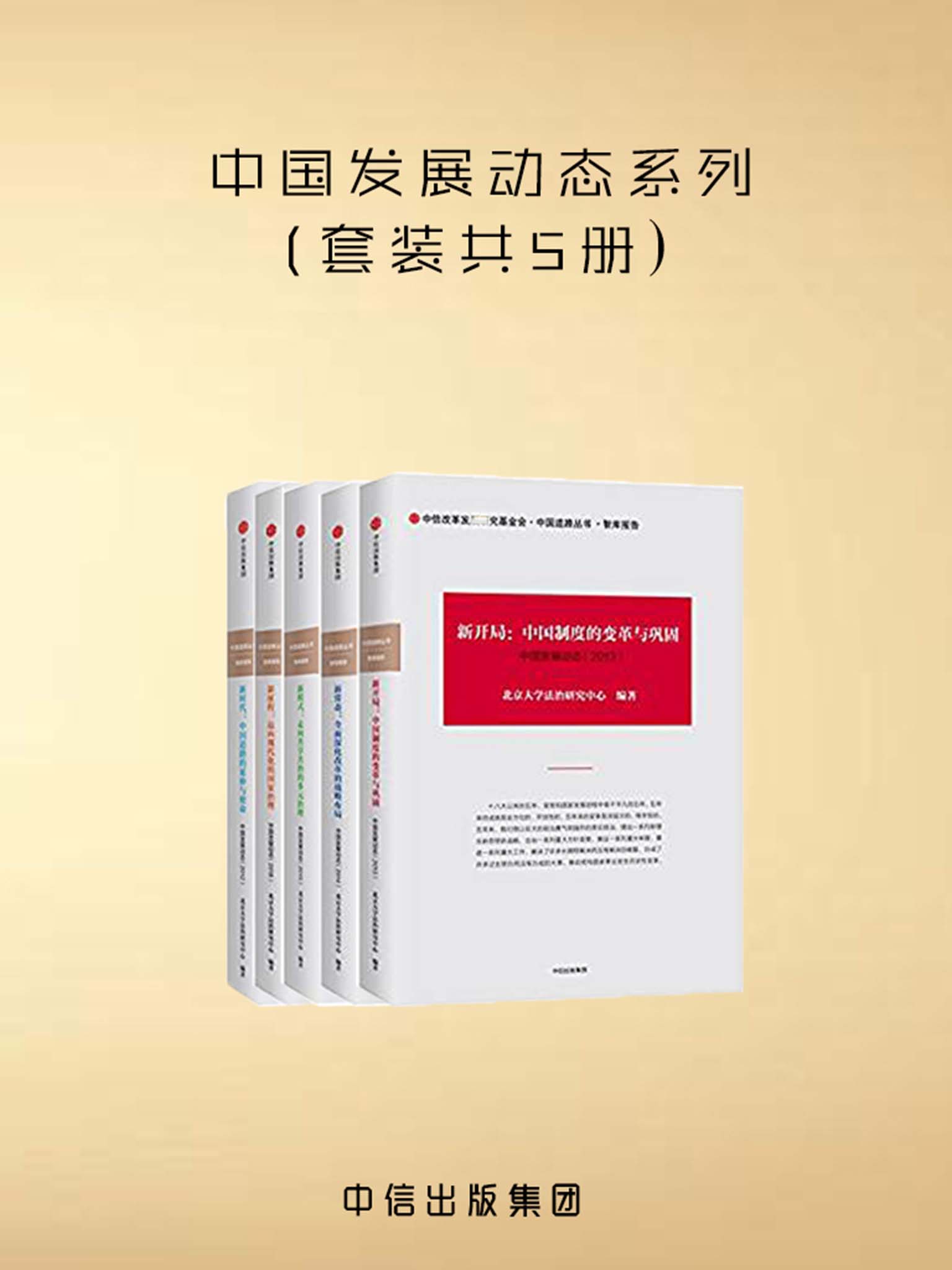 中国发展动态系列（套装共5册）