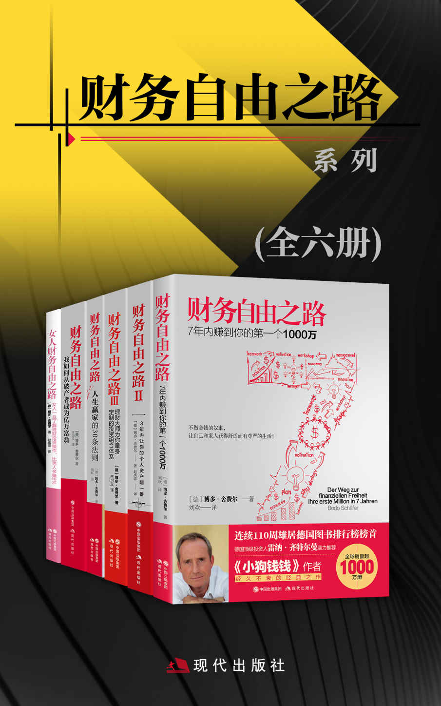 财务自由之路系列（全六册）【全球销量1000万册，连续110周雄居德国图书排行榜榜首！】