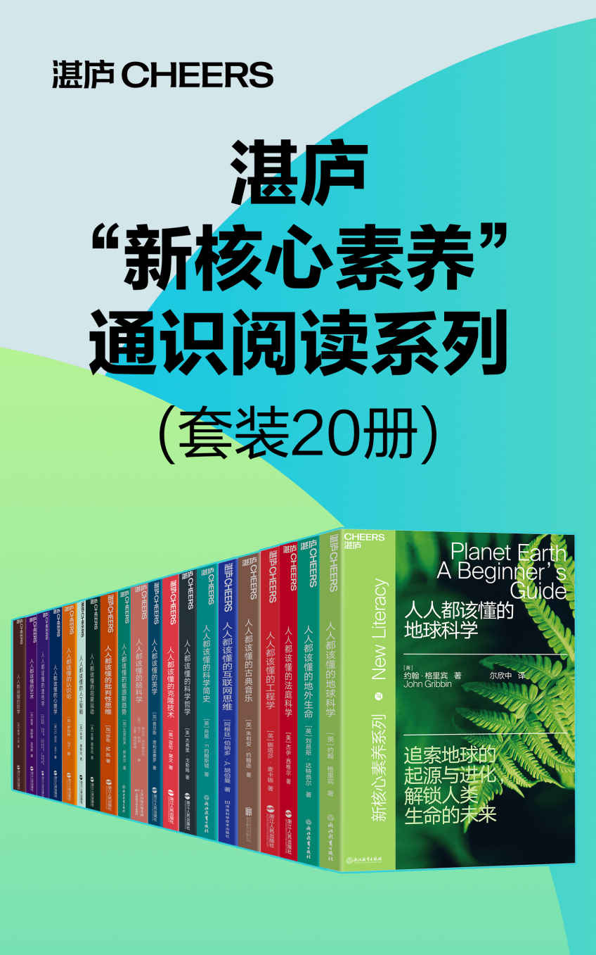 湛庐“新核心素养”通识阅读系列（套装20册）（本系列图书致力于推广通识阅读，扩展读者的阅读面，培养批判性思考的能力。其中涵盖了哲学、心理学、法律、艺术、物理学、生物科技等诸多人文科学和自然科学的知识）