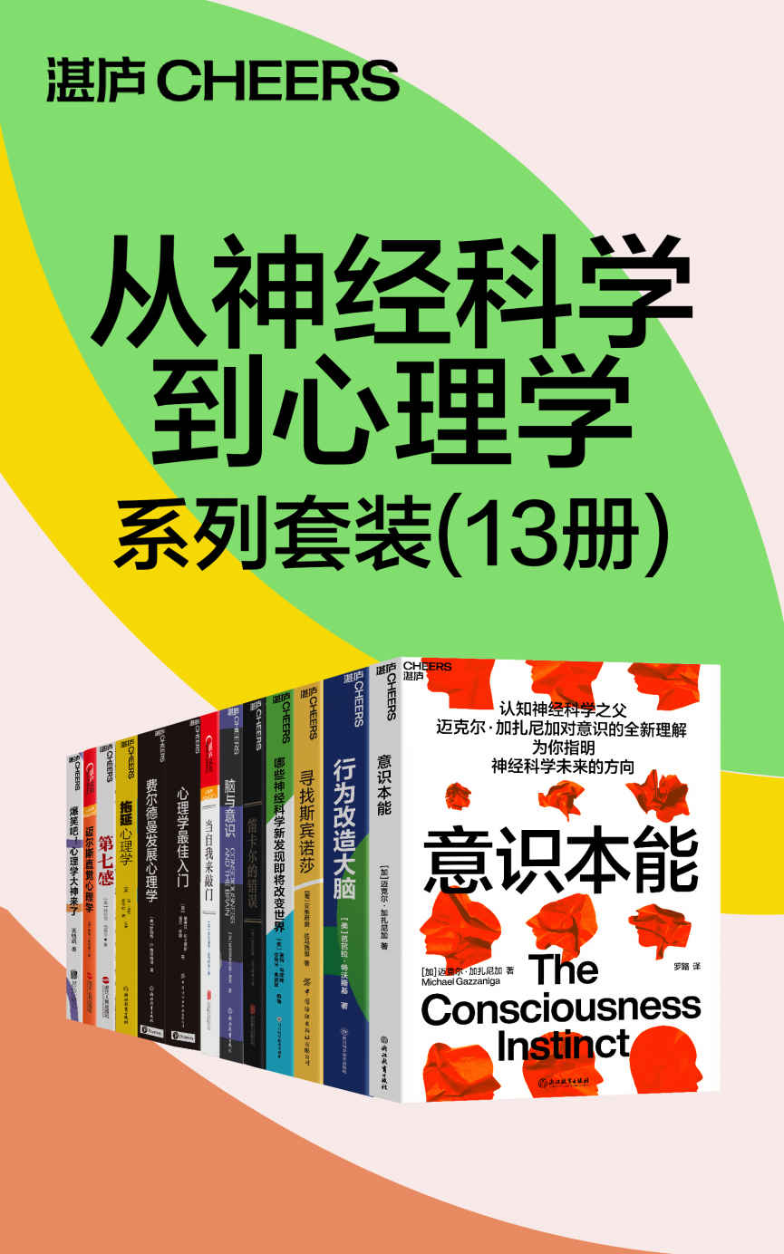 从神经科学到心理学系列套装（13册）(快乐、悲伤、嫉妒和敬畏这样或那样的情感体验是我们日常生活的基本素材，无形的思维时刻处于运动之中，揭秘情绪的本质，运用创造性的科学探索情感的神经生物学基础以及它是如何塑造我们的生活的)