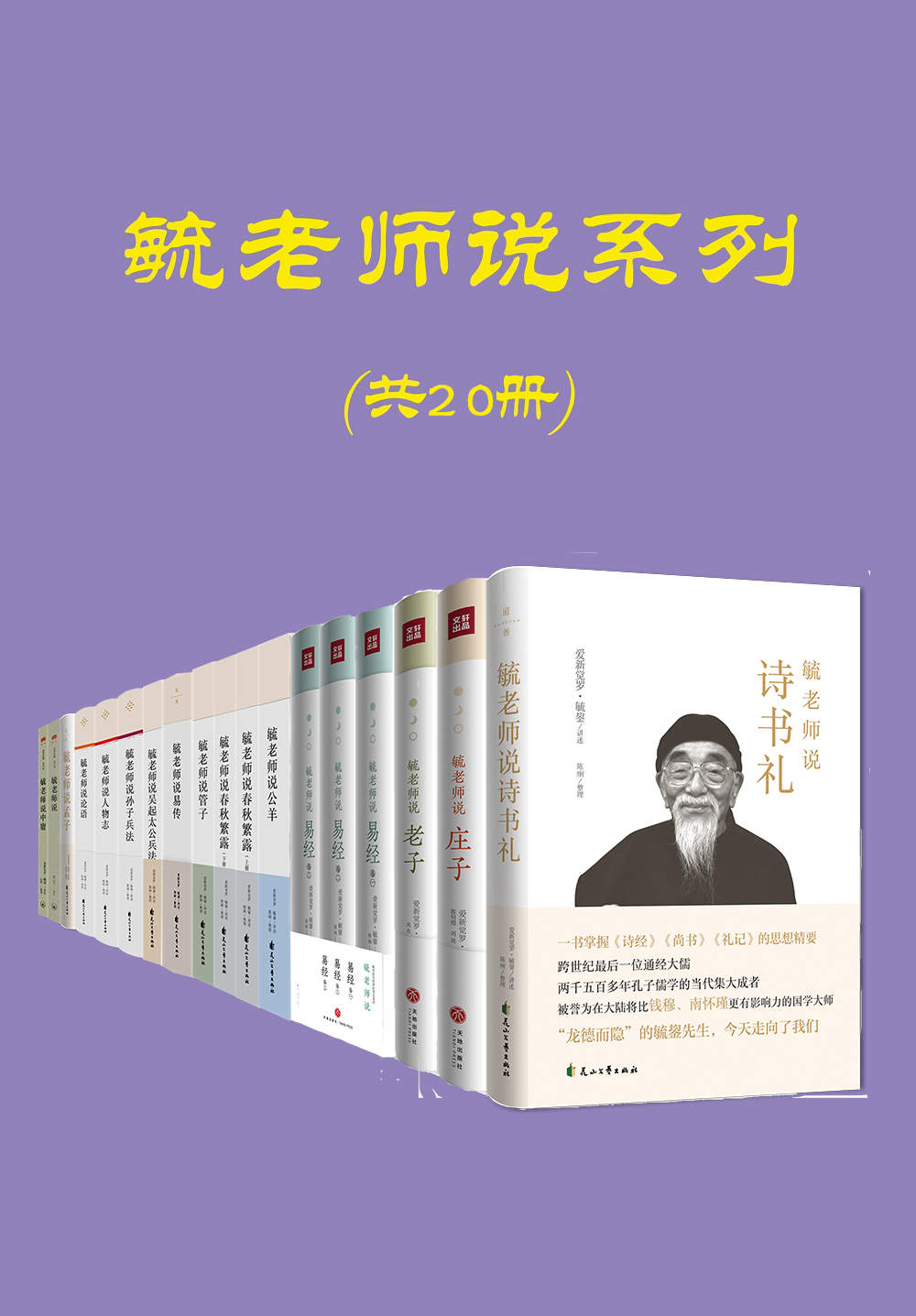 毓老师说系列（共20册， 溥仪伴读，跨世纪的经学宗师，清朝皇室名儒）