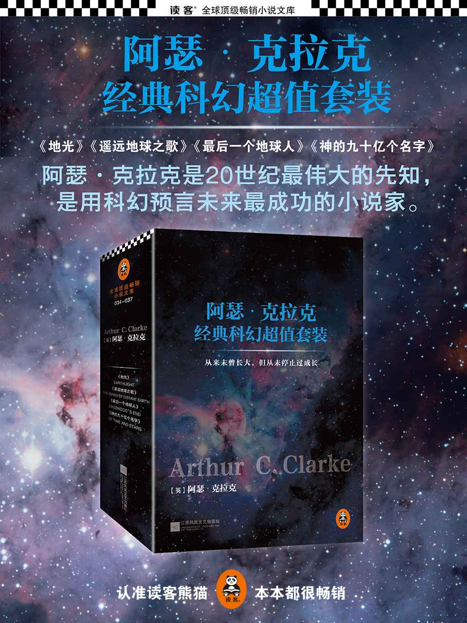 阿瑟·克拉克经典科幻超值套装(神的九十亿个名字+最后一个地球人+遥远地球之歌+地光)(套装共4册)（读客全球顶级畅销小说文库）