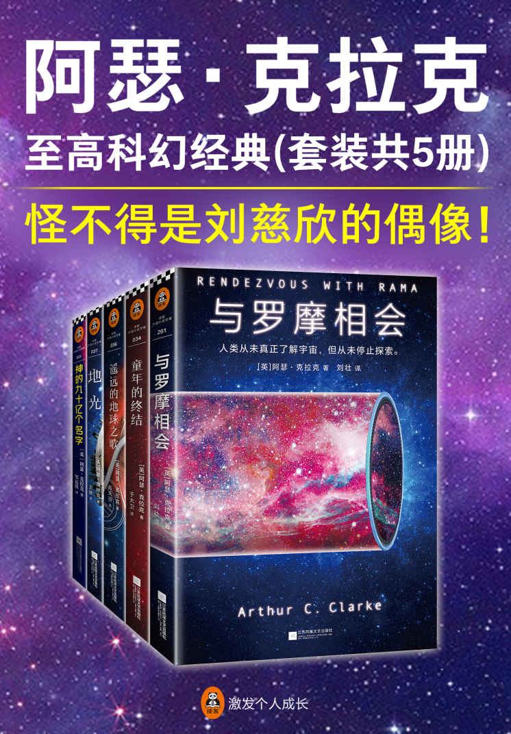阿瑟·克拉克至高科幻经典（套装共5册）（怪不得是刘慈欣的偶像！阿瑟·克拉克，伟大的太空预言家！他是“科幻三巨头”之一，比肩阿西莫夫，是真正的科幻大师！）