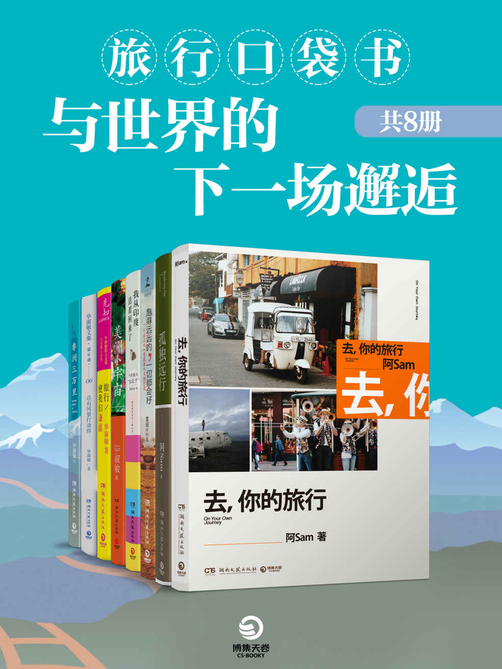 旅行口袋书：与世界的下一场邂逅（共8册）（） (博集畅销文学系列)