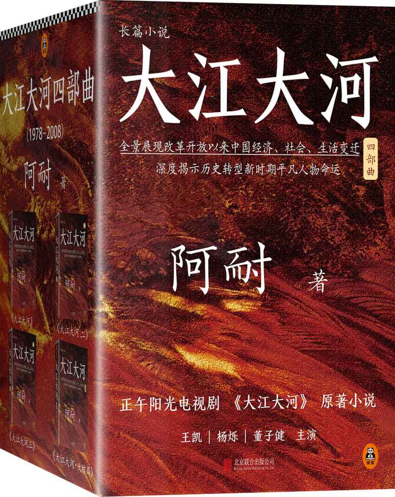 大江大河四部曲（读客文化出品。《欢乐颂》出品方正午阳光新剧《大江大河》原著小说，王凯、杨烁、董子健主演。豆瓣9.2高分。）