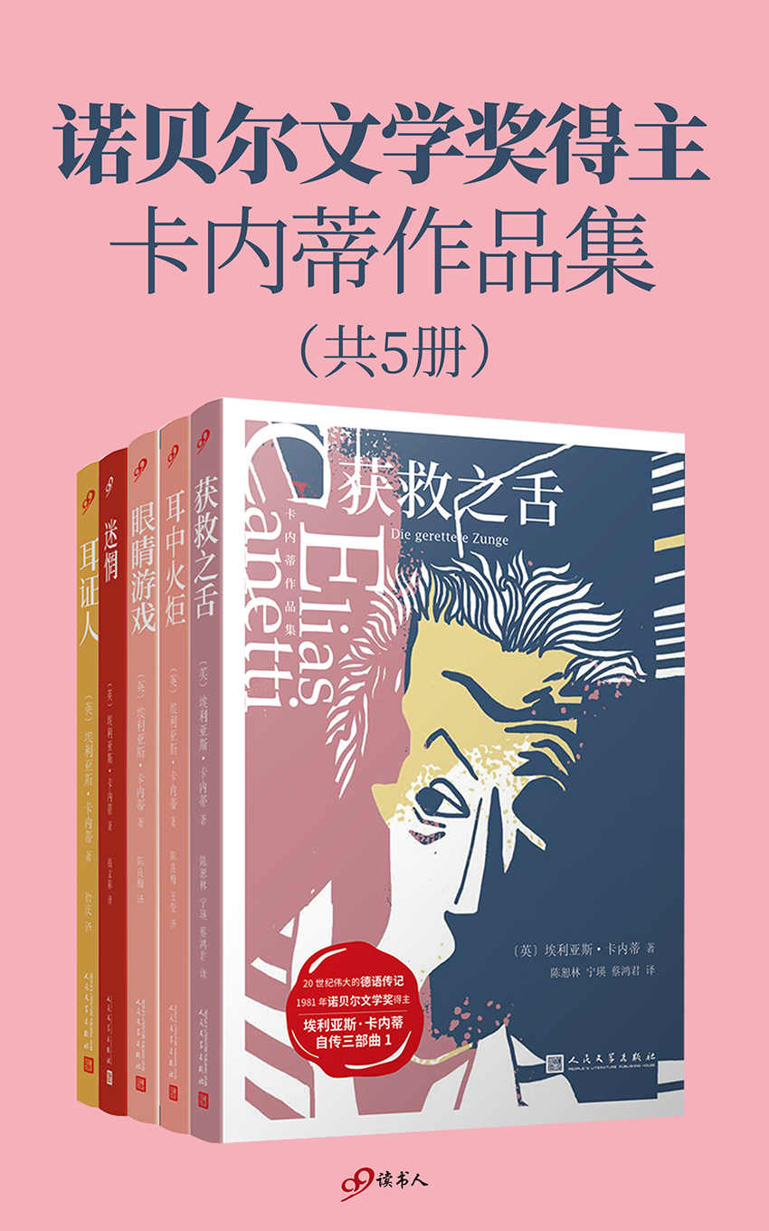 诺贝尔文学奖得主卡内蒂作品集（套装共5册）