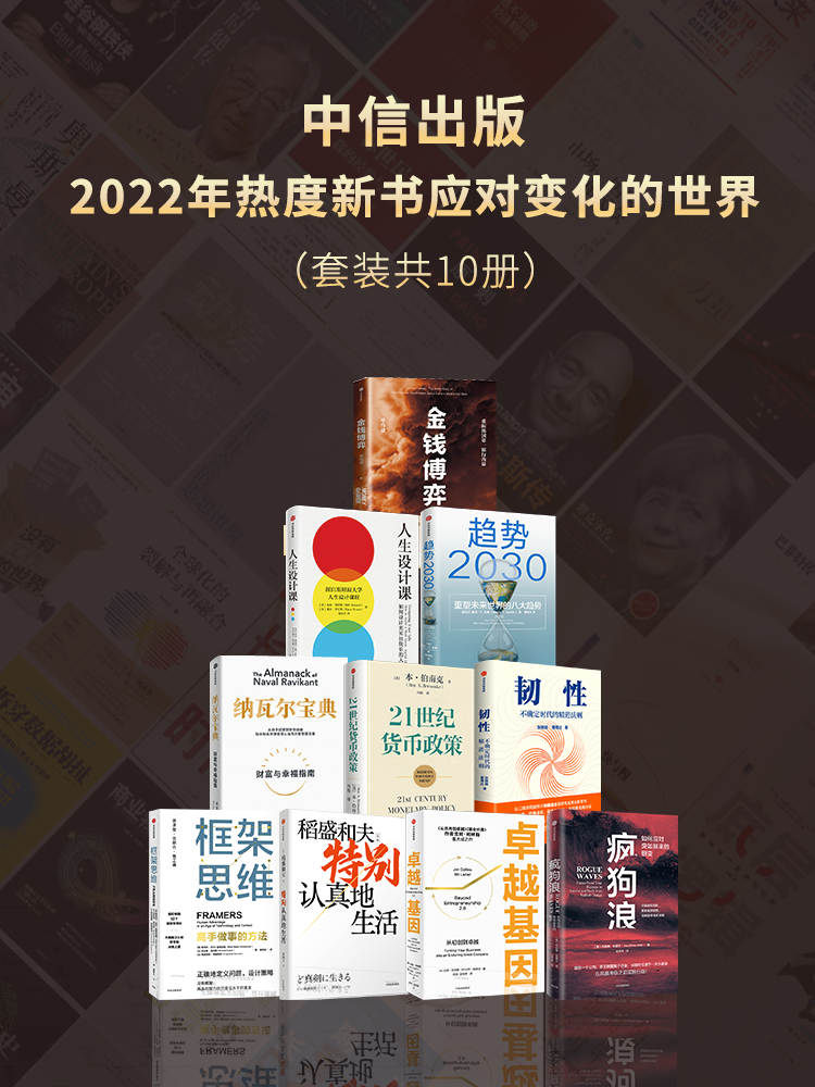 中信出版2022年热度新书—应对变化的世界（套装共10册）