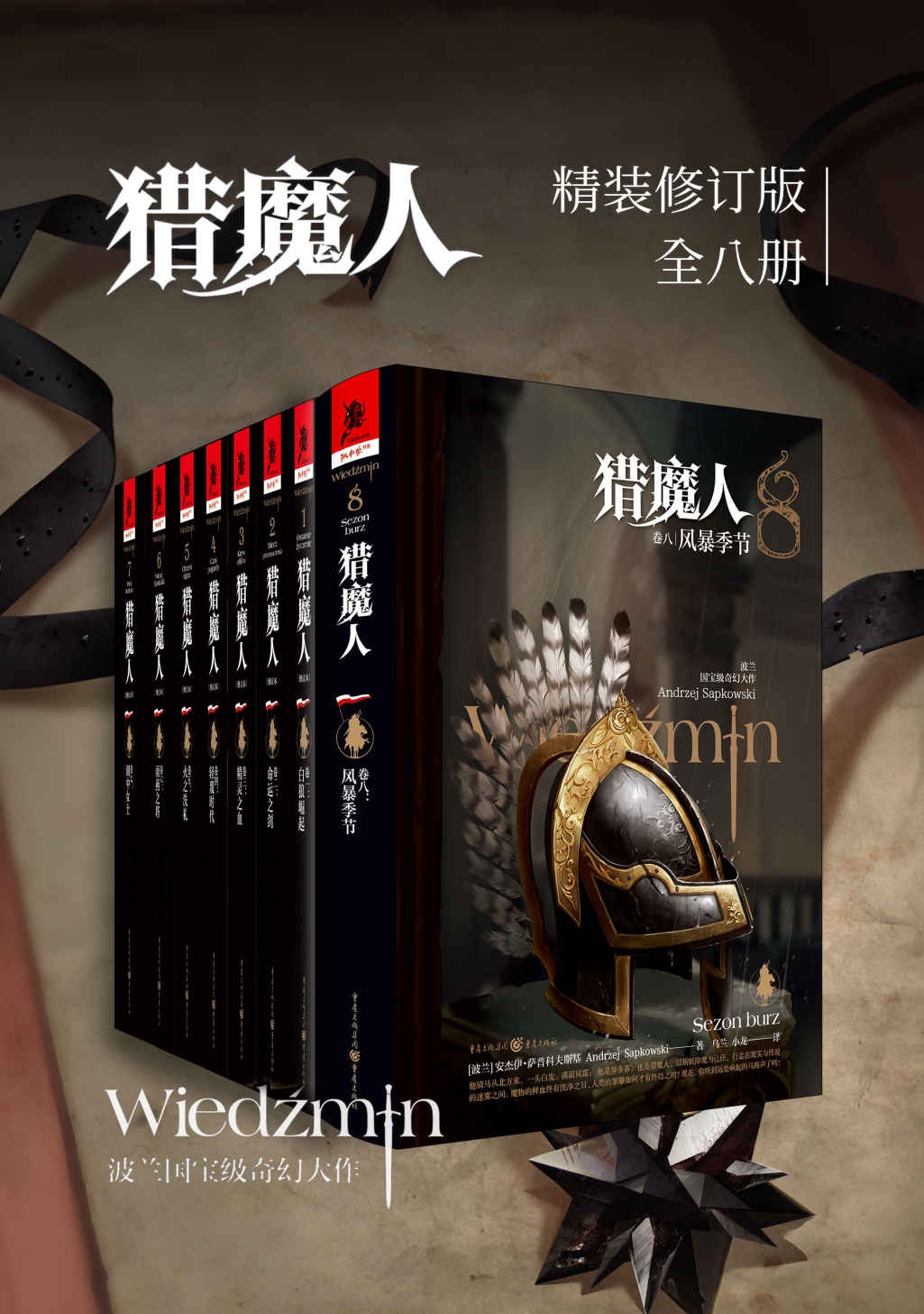 猎魔人修订版一至八全集（全八卷）【增加首次出版的官方续作《风暴季节》，媲美《冰与火之歌》的波兰国宝级奇幻文学！讲述了一个关于命运和家庭的史诗故事！Netflix同名影视剧集第二季火热开播！】