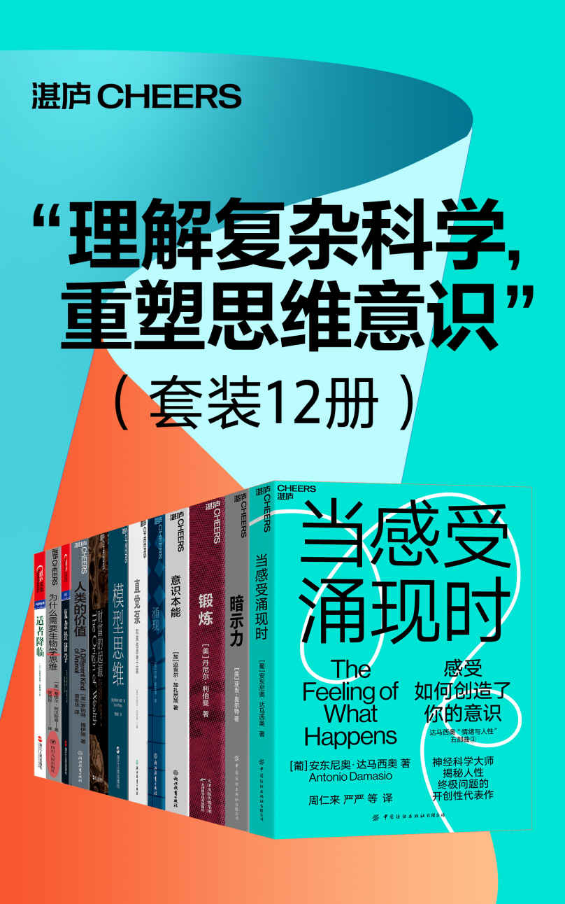 “理解复杂科学，重塑思维意识”（套装12册）（高手的高级思考方式！让人终身受益的思维模型，精准解决学习工作生活的所有难题）