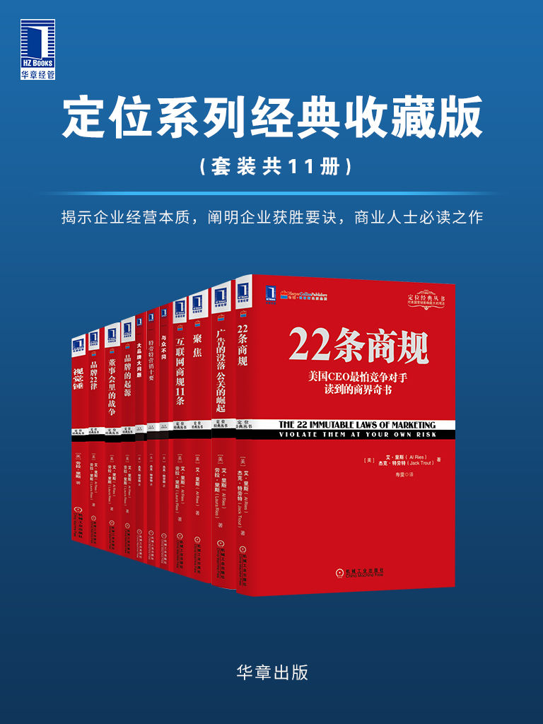 定位系列经典收藏版(套装共11册)揭示企业经营本质，阐明企业获胜要诀，商业人士必读之作