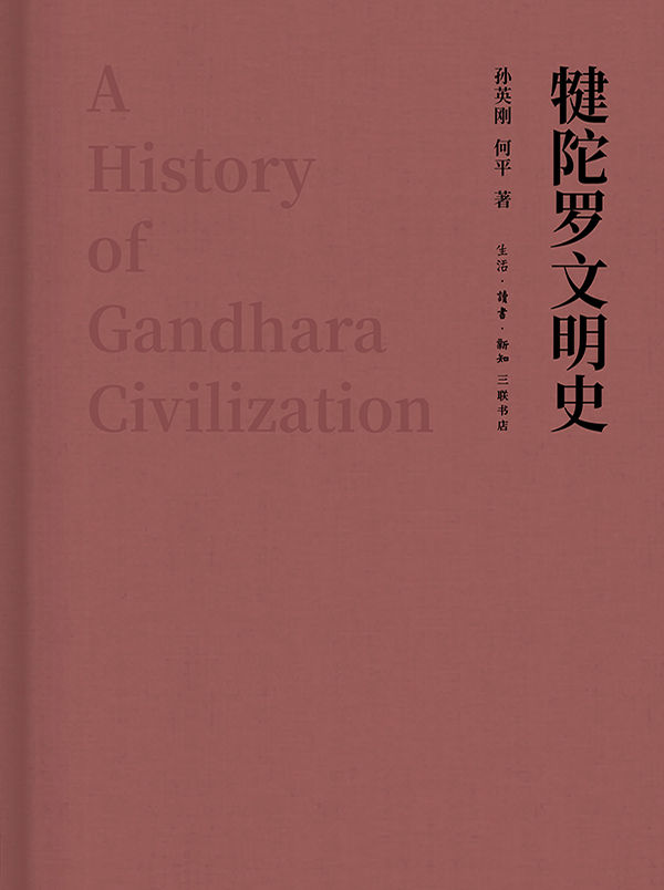 犍陀罗文明史【三联出品！国内首部有关犍陀罗历史、艺术的通史性著作！全书68万字，500幅图片！】