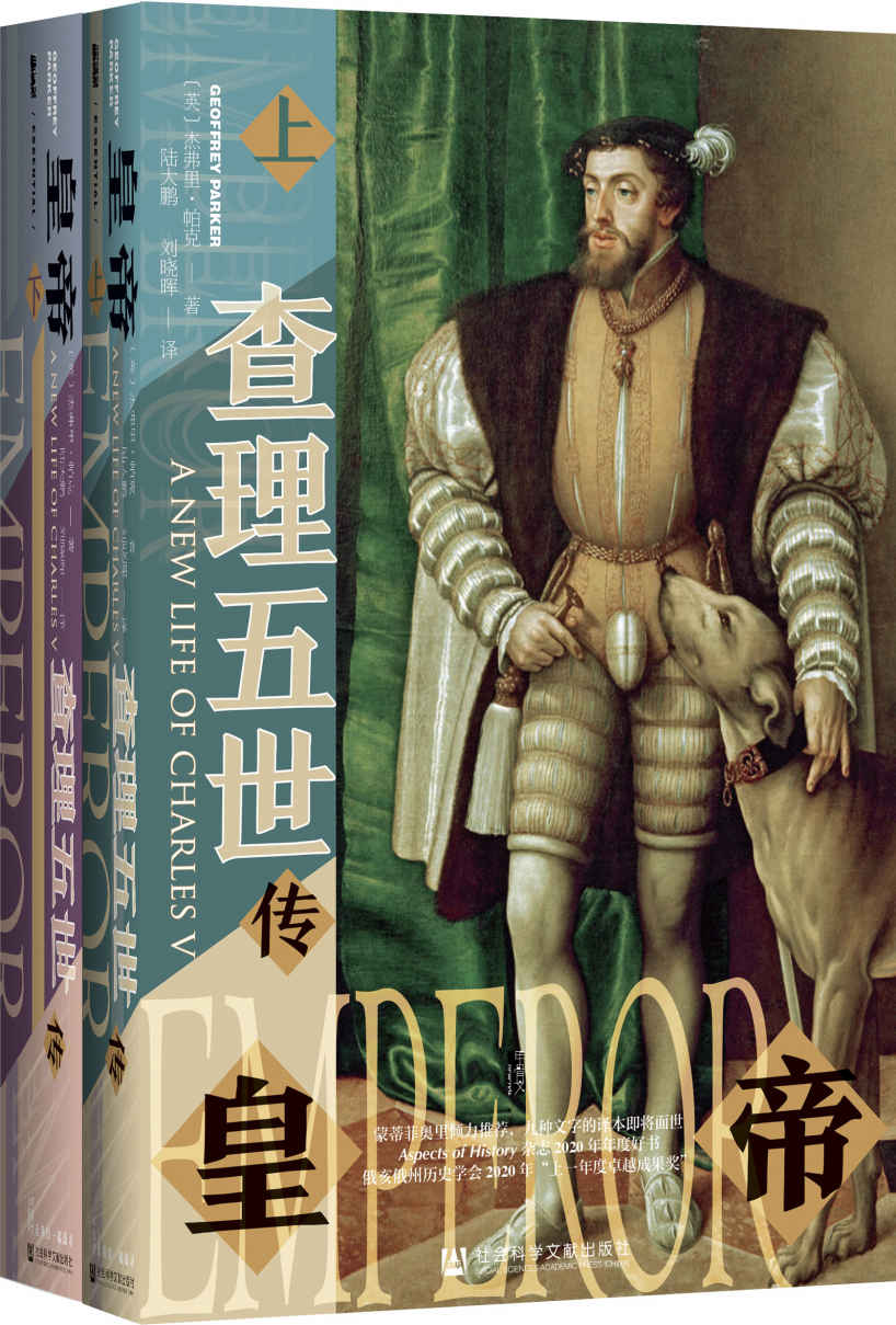 皇帝：查理五世传（全2册）【《全球危机》（豆瓣评分9.6）作者新作，金牌译者陆大鹏翻译】 (甲骨文系列)