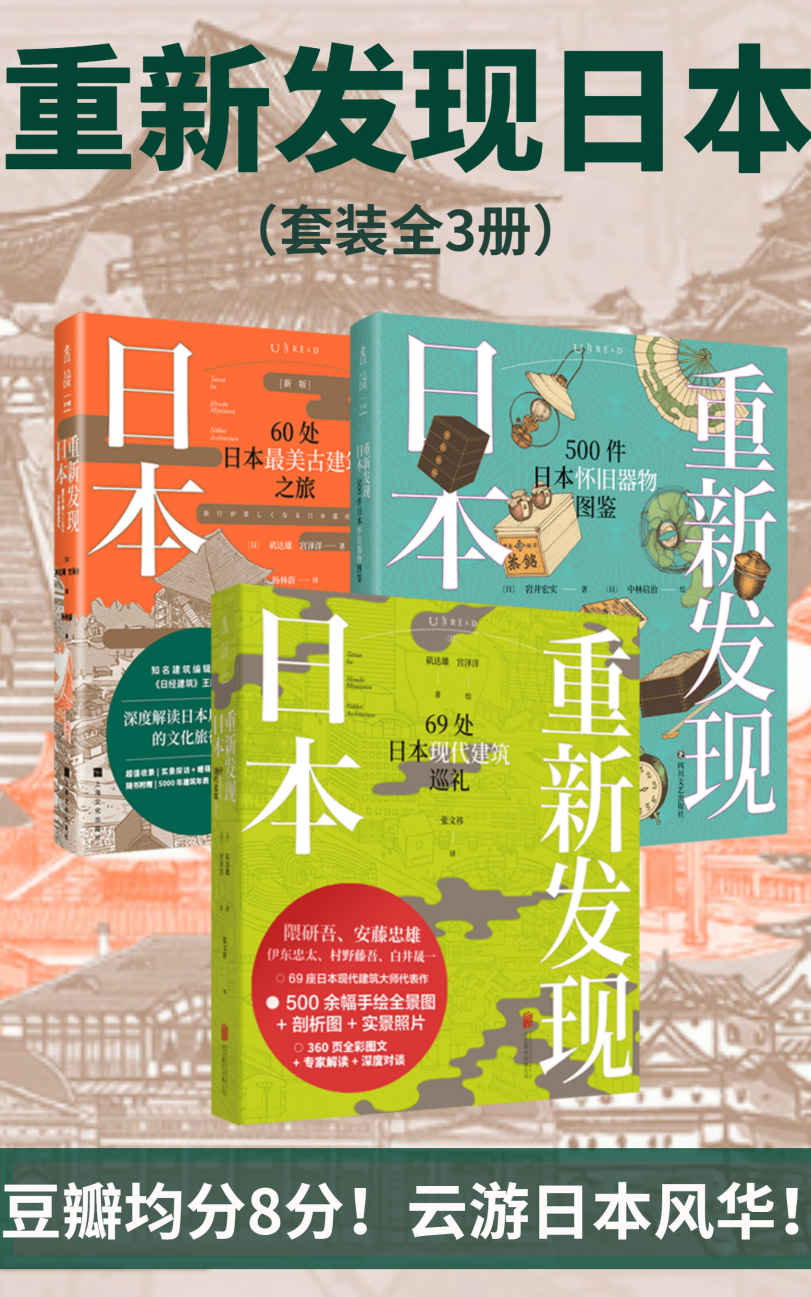 重新发现日本全系列（《日经建筑》王牌专栏结集。图文解读60处古建筑及69处现代建筑，遍览时代风华。日本民俗学专家编写，500幅手绘器物插图，重现日本昭和时代生活全景。）（套装共3册） (未读·艺术家)