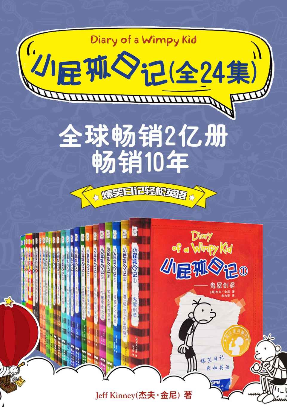 Diary Of A Wimpy Kid小屁孩日记（双语对照版）（24册合集）【美国纽约时代周刊儿童系列套书畅销书排行榜排名第二！仅次于Harry Potter《哈利·波特》！全球狂销2亿册、被翻译成53种语言、在62个国家和地区出版的现象级畅销书！】