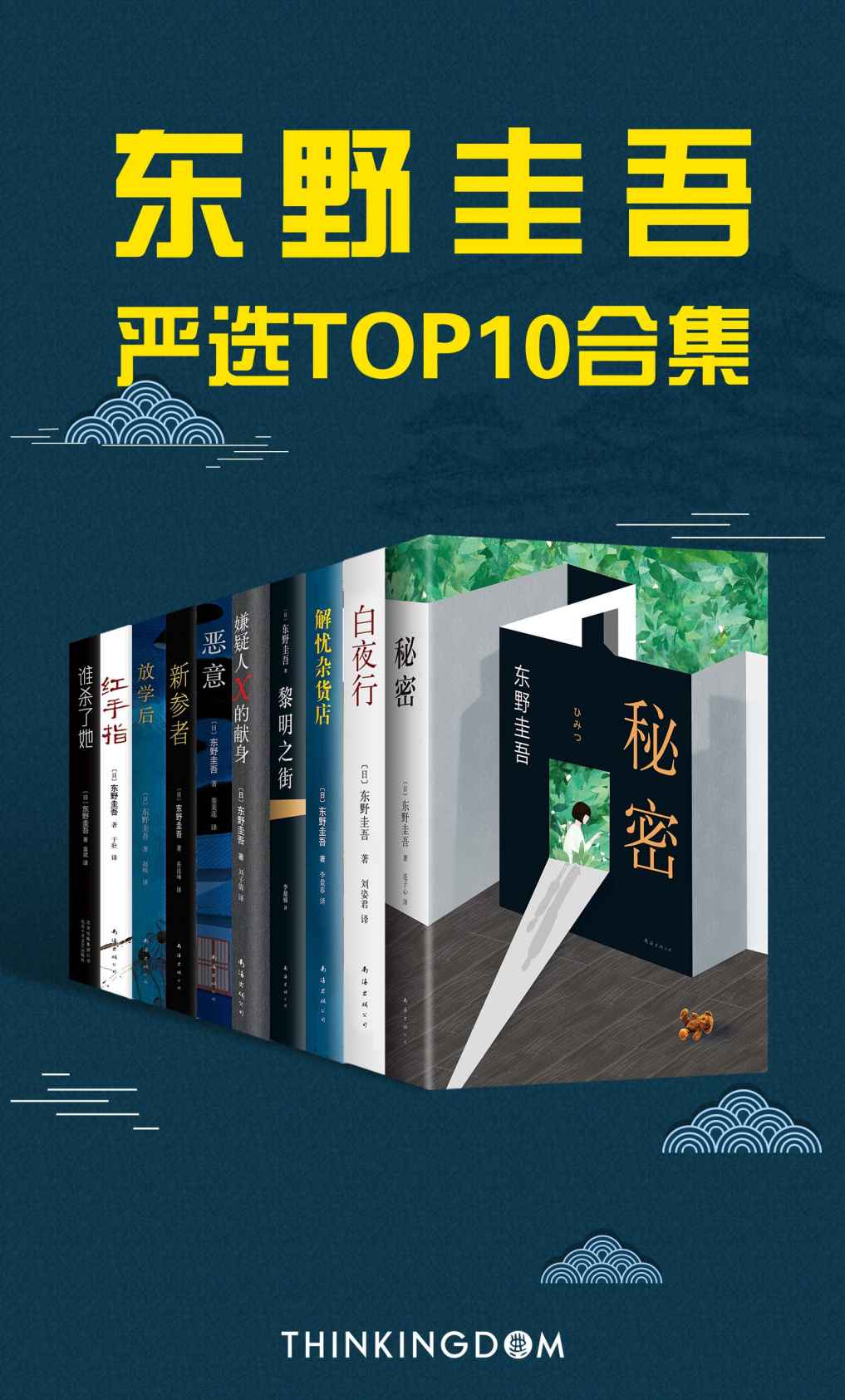 东野圭吾严选TOP10合集