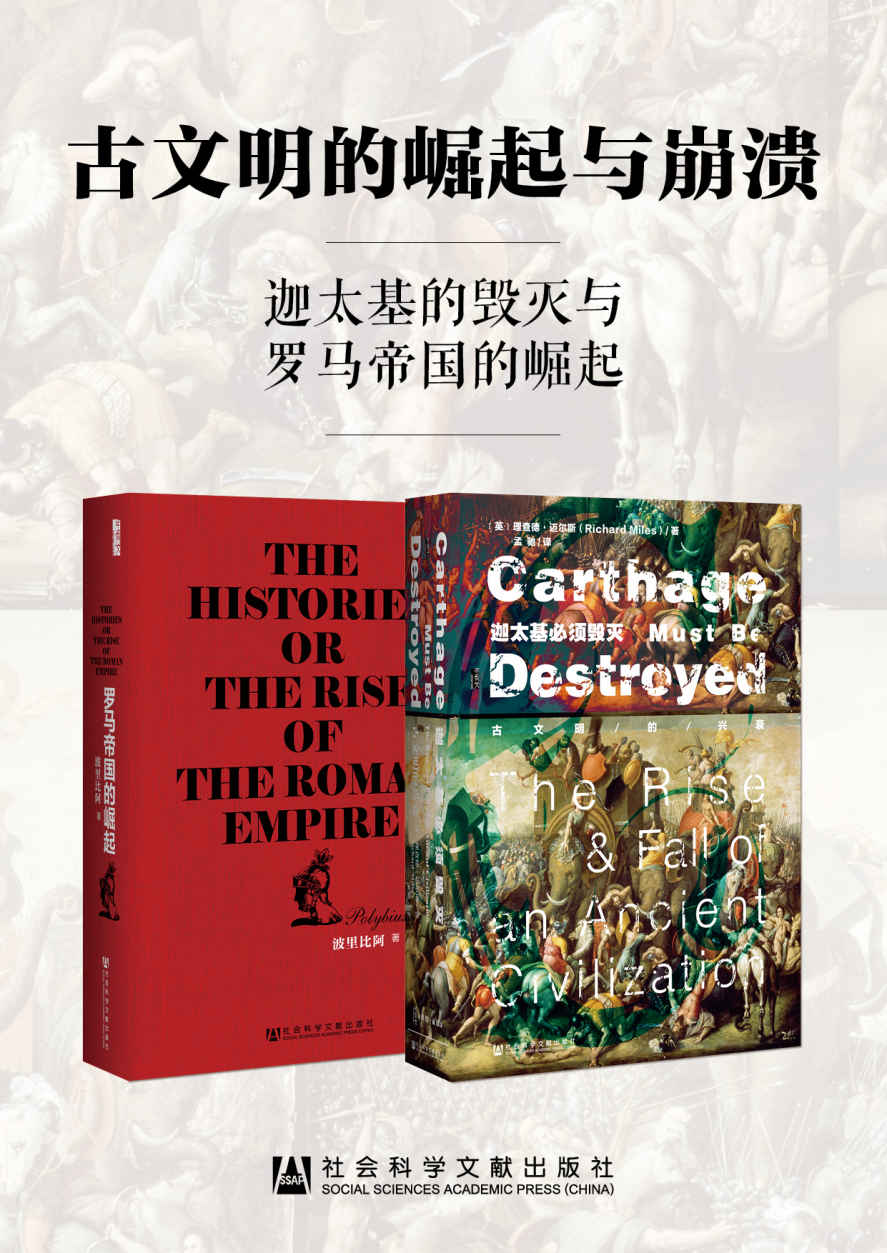 古文明的崛起与崩溃：迦太基的毁灭与罗马帝国的崛起（套装书 全两册 甲骨文系列 迦太基必须毁灭+罗马帝国的崛起）