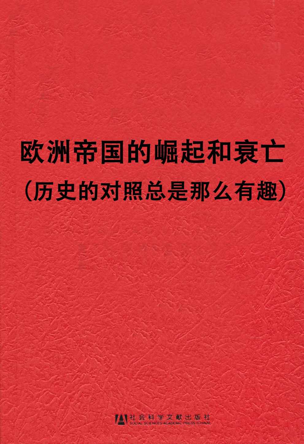 欧洲帝国的崛起和衰亡（历史的对照总是那么有趣）