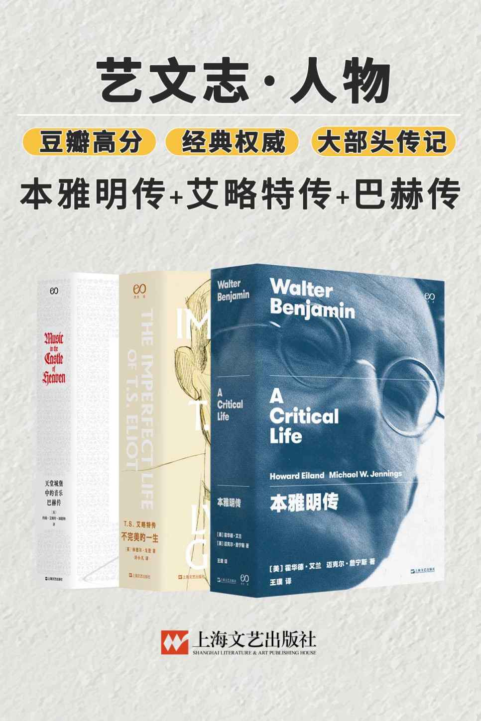 “艺文志·人物”合集（本雅明传+艾略特传+巴赫传）【独家首发！豆瓣高分，权威、经典的大部头传记，全景描绘伟大人物完整一生！《T.S.艾略特传》荣获第8届“鲁迅文学奖”！】