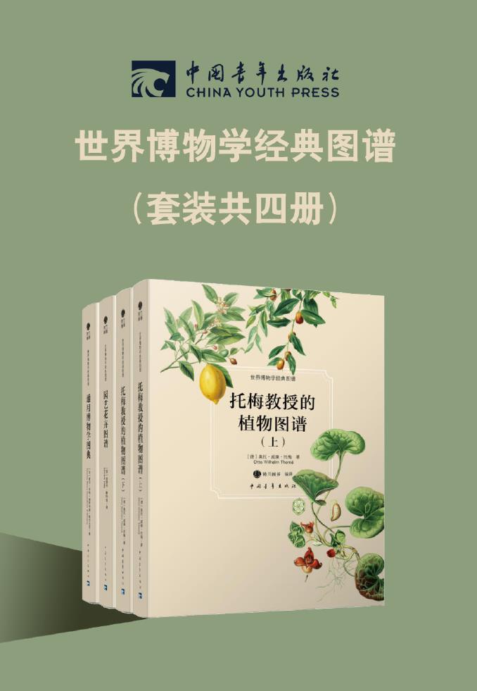 西方博物学传世之作（套装共4册）（西方博物学领域的骄人成就，对动植物“高保真”还原，文艺青年必备）