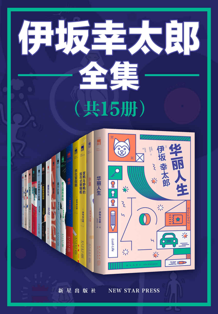 伊坂幸太郎全集（全15册）【“日本豆瓣”作家榜NO.1，五度入围直木奖，与村上春树、东野圭吾齐名的天才推理小说家伊坂幸太郎精品全集！ 既能把暴力凶杀写得仿如日常生活般轻松，又能从不经意的对话中迸发鼓舞人心的强大力量】