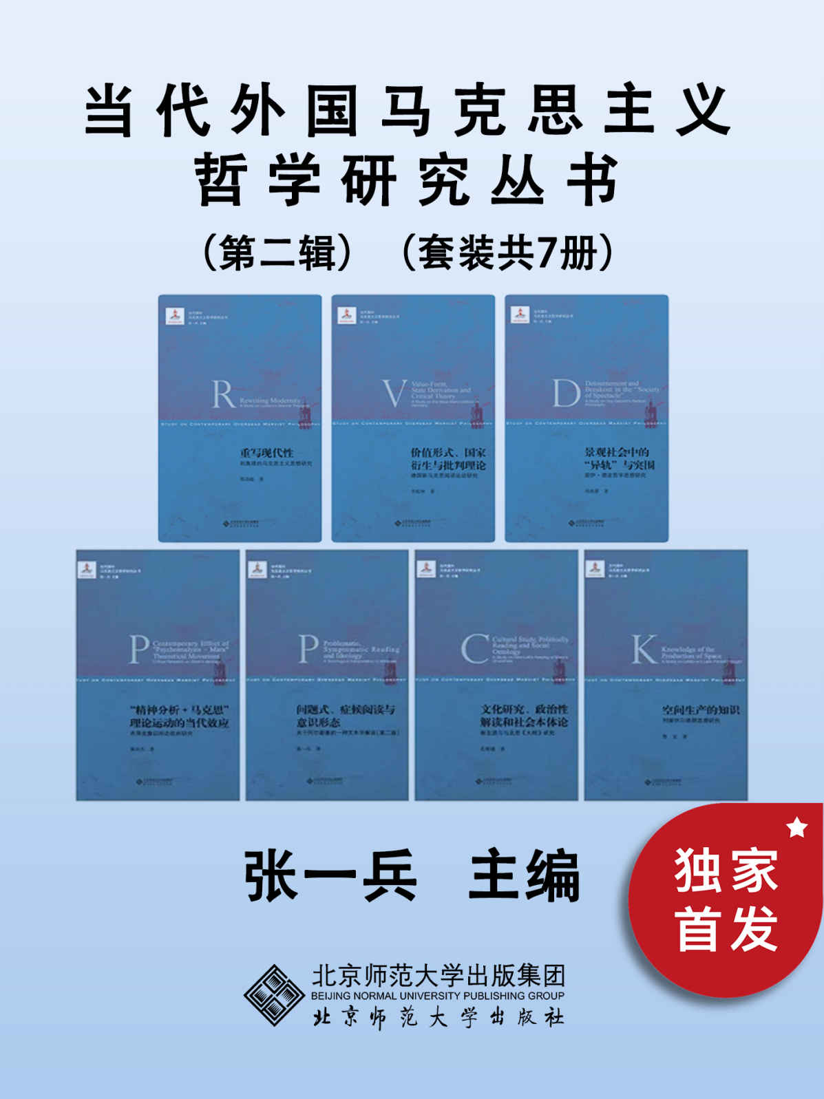 当代外国马克思主义哲学研究丛书（第二辑）【本套丛书是关于国外马克思主义哲学研究的专题性丛书，较完整的收录张一兵老师领导的南京大学马哲学术研究团队的重要成果。】