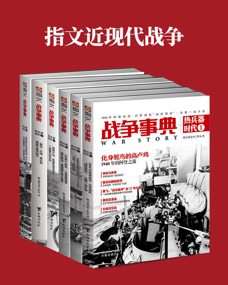 指文近现代战争（套装共6册） (战争事典之热兵器时代)