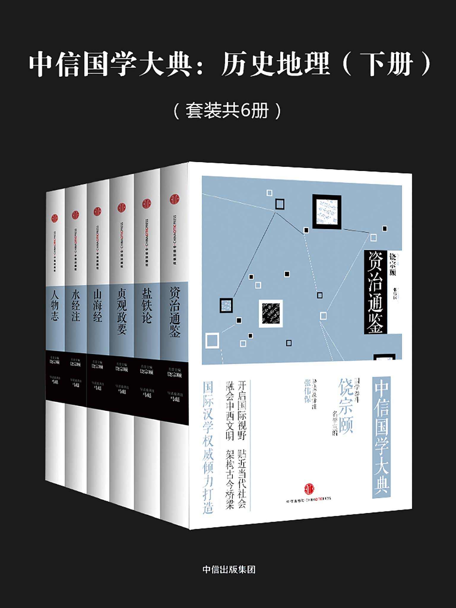 中信国学大典：历史地理（下册）（套装共6册）