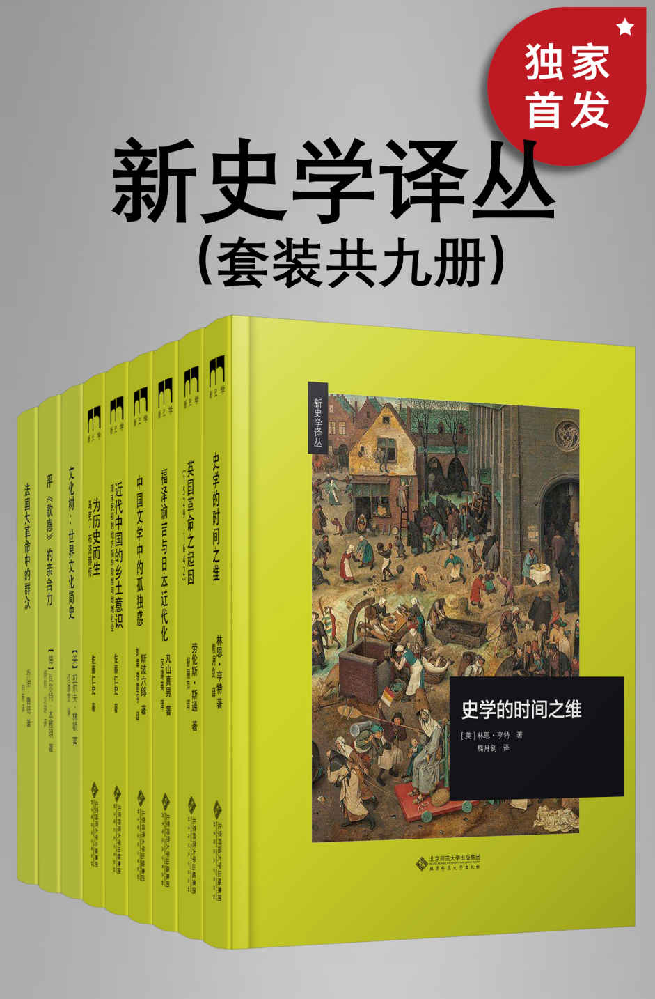 新史学译丛（套装共九册）【豆瓣8.5高分推荐！2022版套装新增《为历史而生 : 马克·布洛赫传》《史学的时间之维》！北师大出版社“新史学”品牌重点系列之一，遴选海外知名学者佳作，以经典阅读扩展生命的广度与深度！】