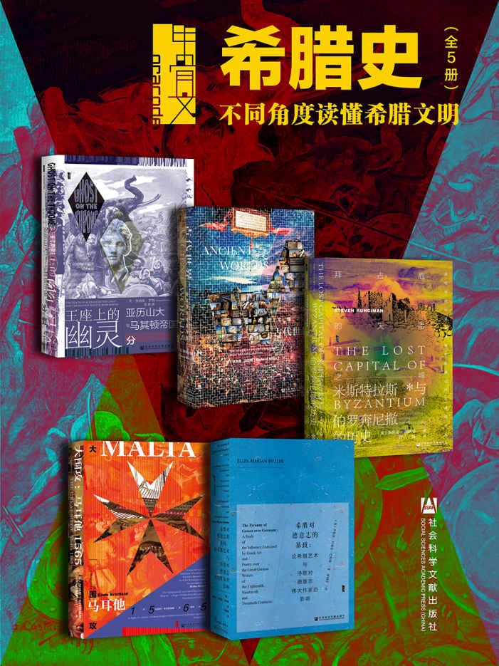 甲骨文·希腊史：不同角度读懂希腊文明（全5册 王座上的幽灵+古代世界+拜占庭的失落之城+希腊对德意志的暴政+大围攻） (甲骨文系列)